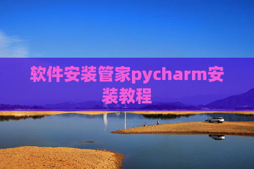软件安装管家pycharm安装教程